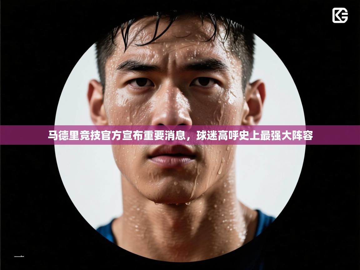 开云体育app下载地址-马德里竞技官方宣布重要消息,球迷高呼史上最强大阵容 第1张