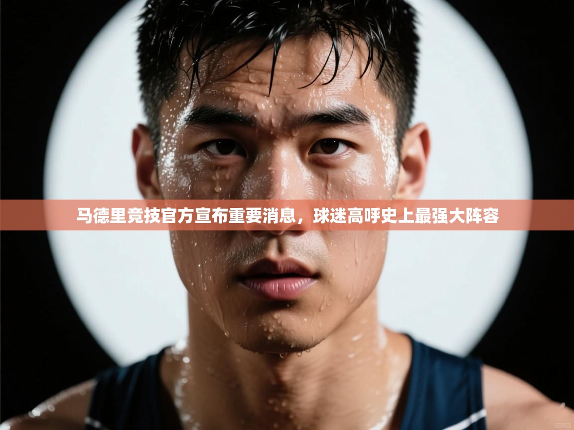 开云体育app下载地址-马德里竞技官方宣布重要消息,球迷高呼史上最强大阵容 第3张