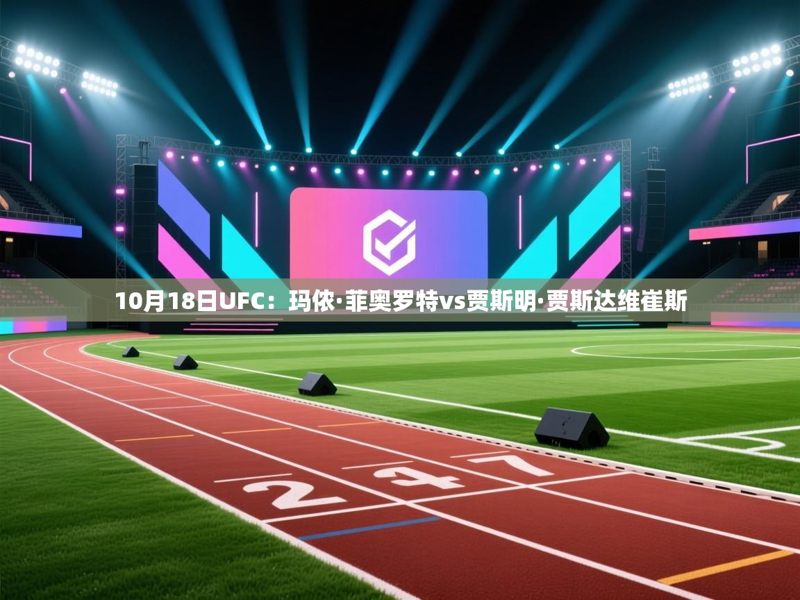 云开体育-10月18日UFC:玛侬·菲奥罗特vs贾斯明·贾斯达维崔斯 第1张