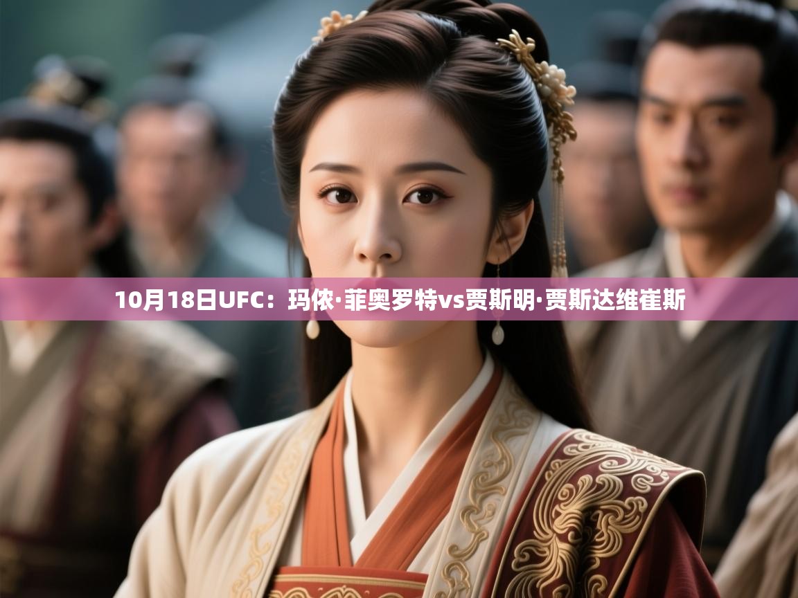 云开体育-10月18日UFC:玛侬·菲奥罗特vs贾斯明·贾斯达维崔斯 第3张