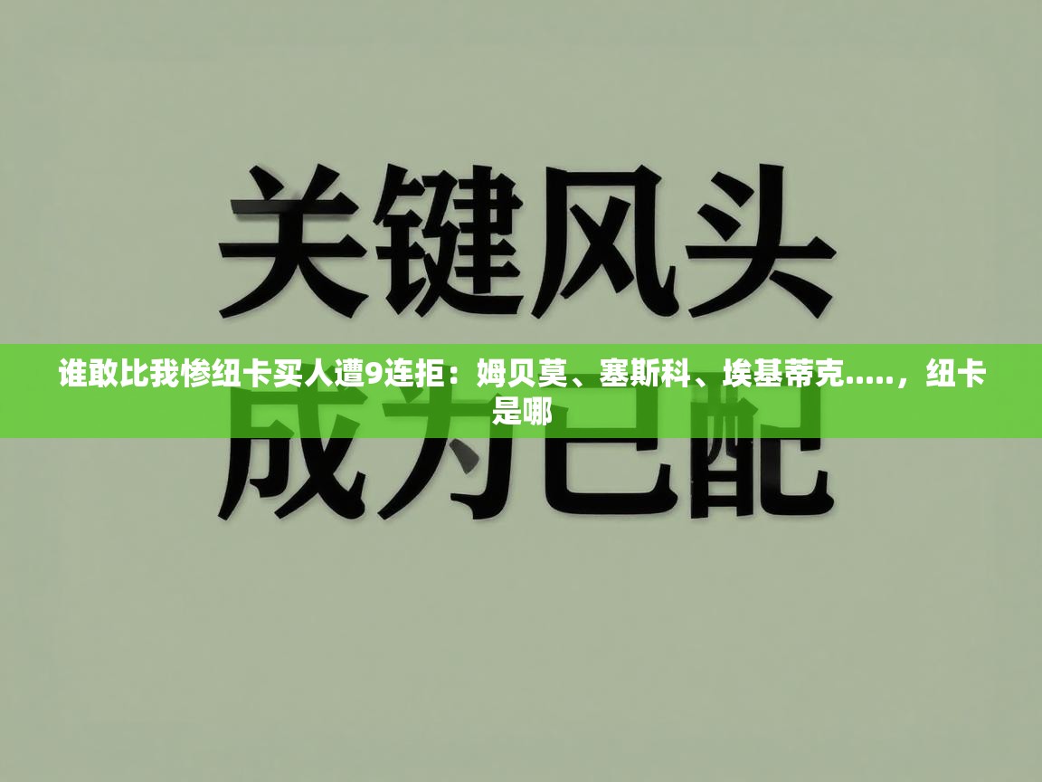 开云体育直播平台-谁敢比我惨纽卡买人遭9连拒：姆贝莫、塞斯科、埃基蒂克.....，纽卡是哪