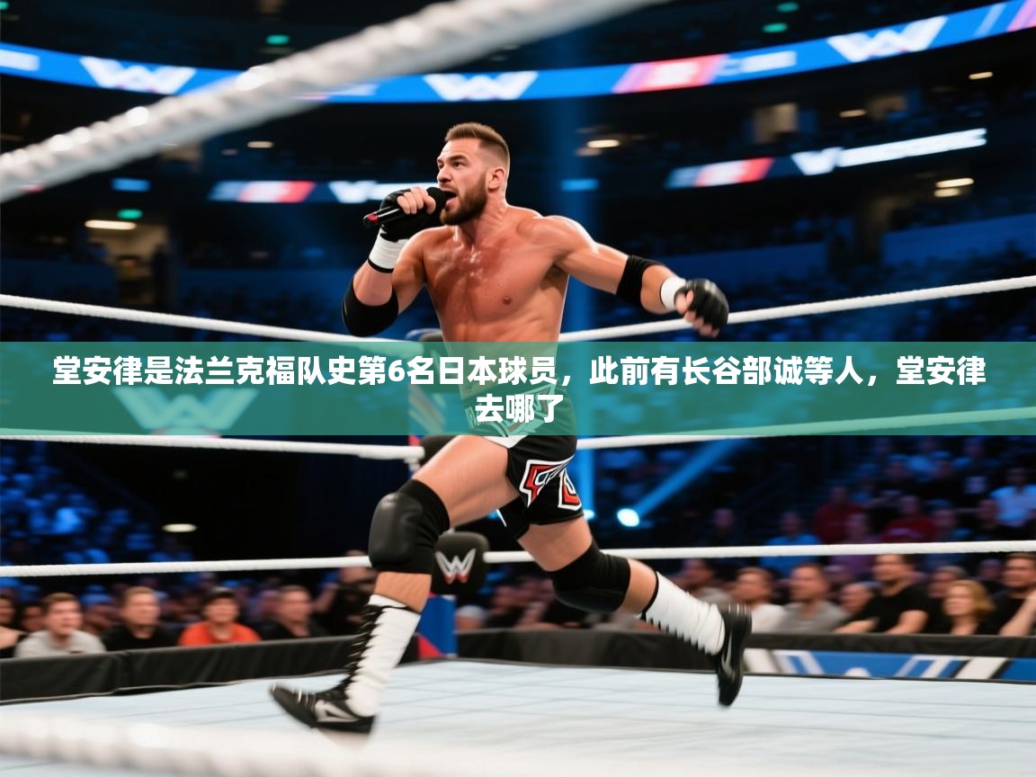 开云APP-堂安律是法兰克福队史第6名日本球员，此前有长谷部诚等人，堂安律去哪了