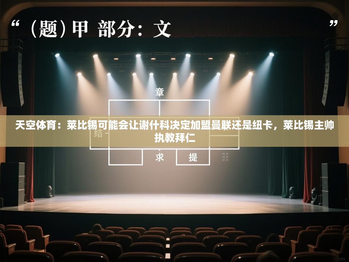 云开体育app官网登录入口-天空体育：莱比锡可能会让谢什科决定加盟曼联还是纽卡，莱比锡主帅执教拜仁