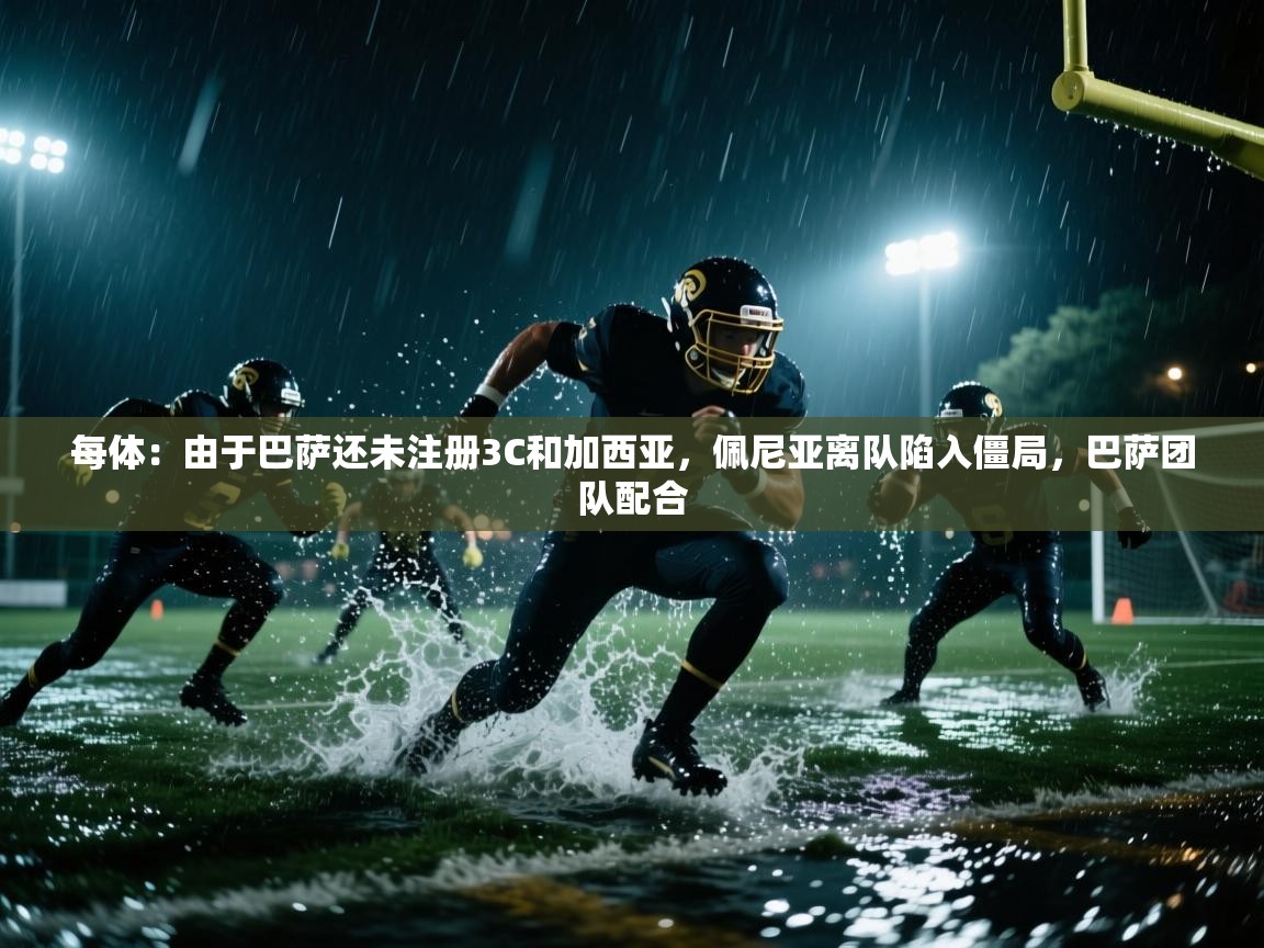 开云体育无法登录解决方案-每体:由于巴萨还未注册3C和加西亚,佩尼亚离队陷入僵局,巴萨团队配合