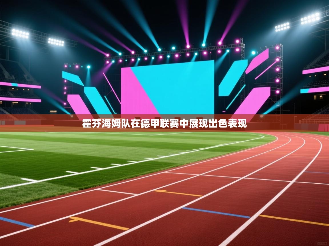 开云体育苹果版下载-霍芬海姆队在德甲联赛中展现出色表现