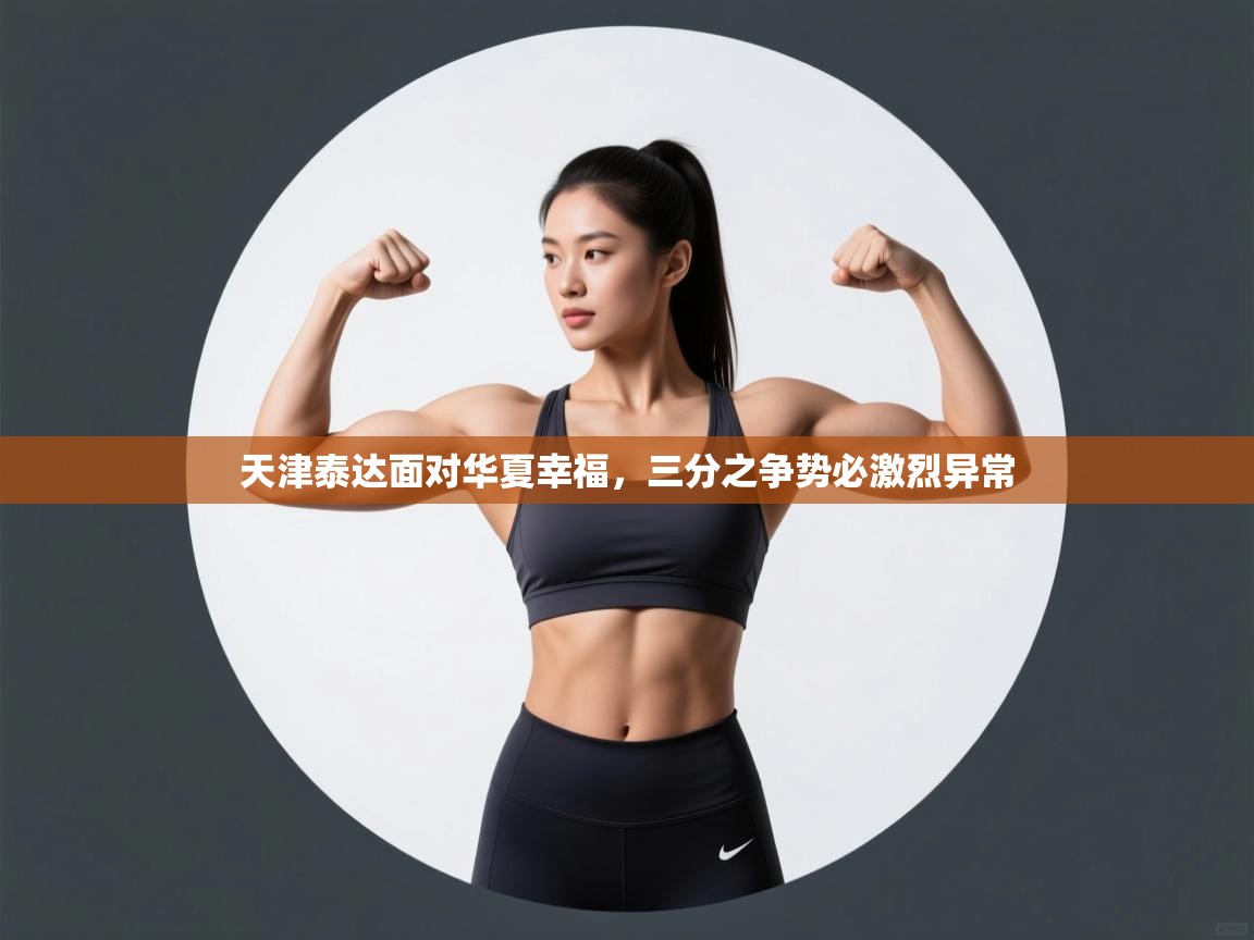 开云体育VIP权益说明-天津泰达面对华夏幸福,三分之争势必激烈异常