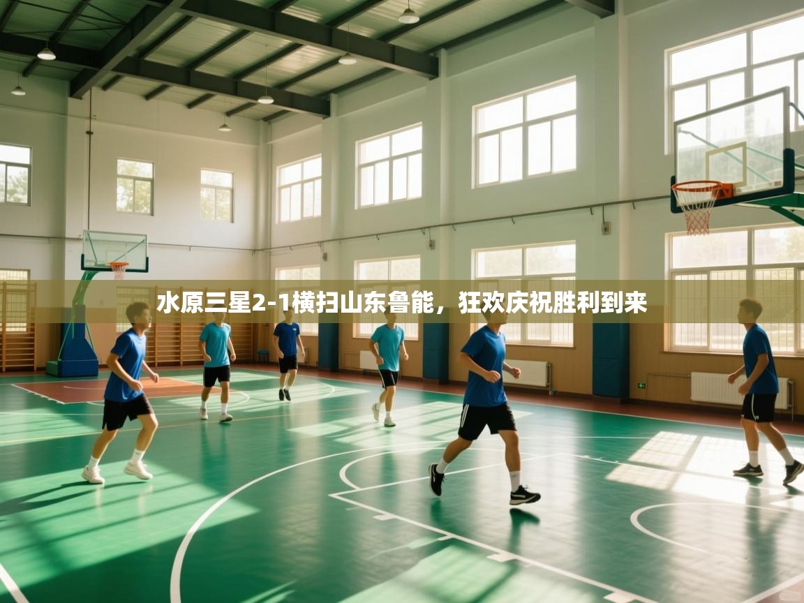 开云体育app官网网页登录入口-水原三星2-1横扫山东鲁能,狂欢庆祝胜利到来