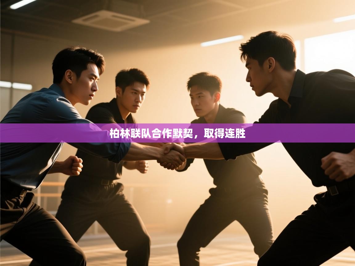 开云体育英文版入口-柏林联队合作默契,取得连胜 第1张