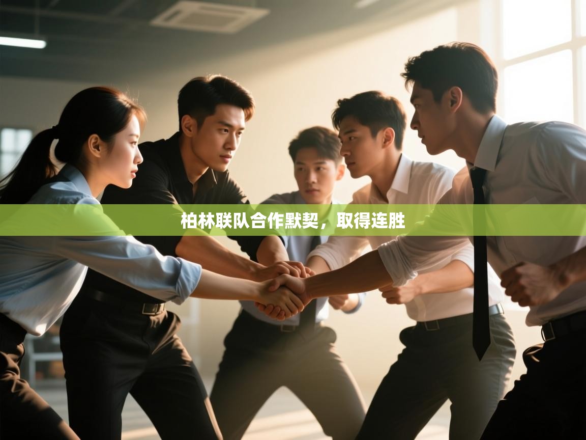 开云体育英文版入口-柏林联队合作默契,取得连胜 第2张