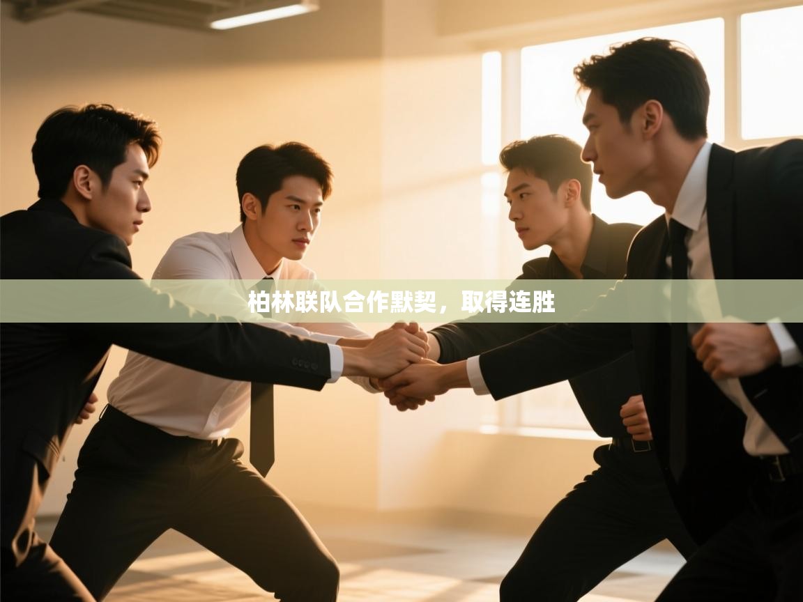 开云体育英文版入口-柏林联队合作默契,取得连胜 第4张