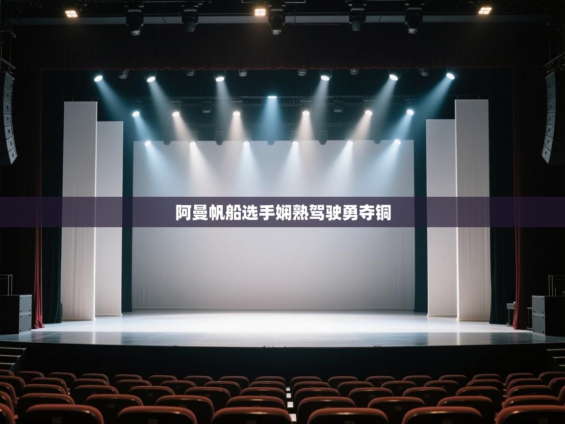 开云体育实名认证入口-阿曼帆船选手娴熟驾驶勇夺铜  第1张