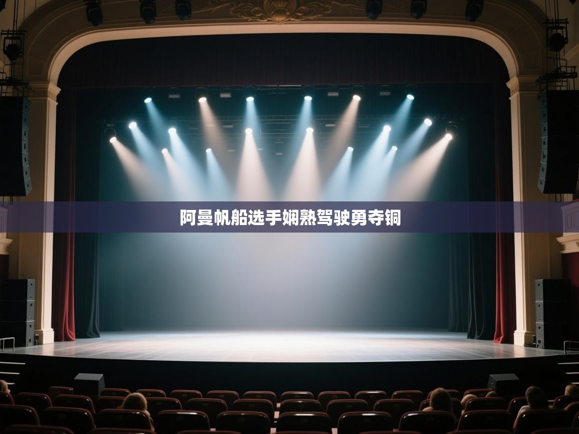 开云体育实名认证入口-阿曼帆船选手娴熟驾驶勇夺铜  第2张