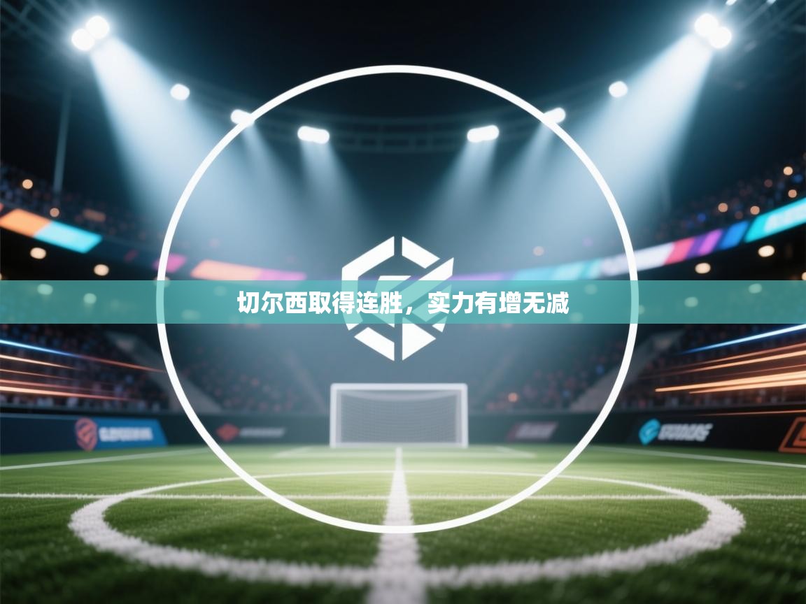 开云数据-切尔西取得连胜，实力有增无减