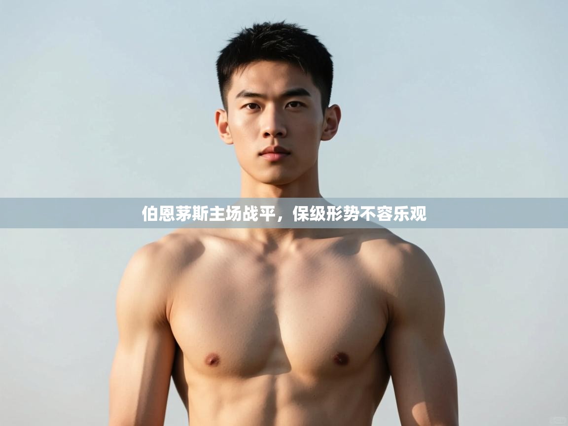 开云体育数据中心统计-伯恩茅斯主场战平，保级形势不容乐观  第3张