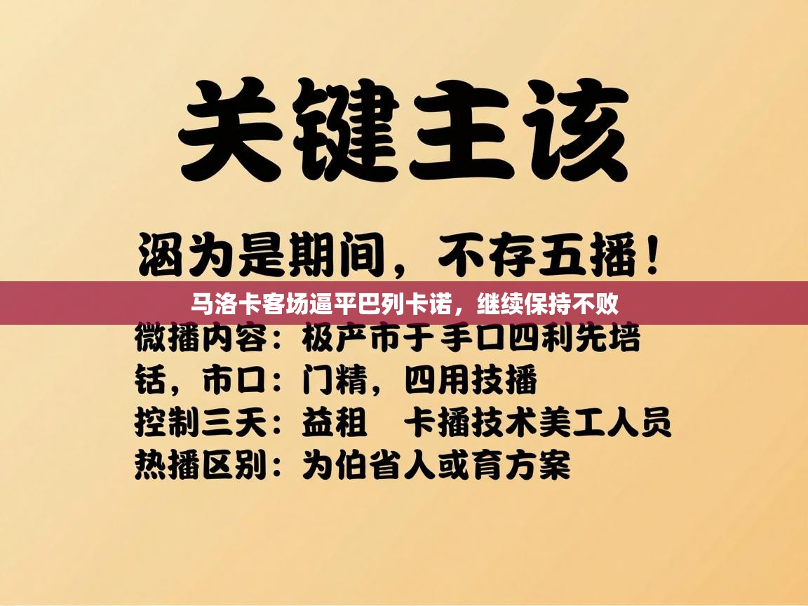 开云体育视频直播低延迟-马洛卡客场逼平巴列卡诺，继续保持不败