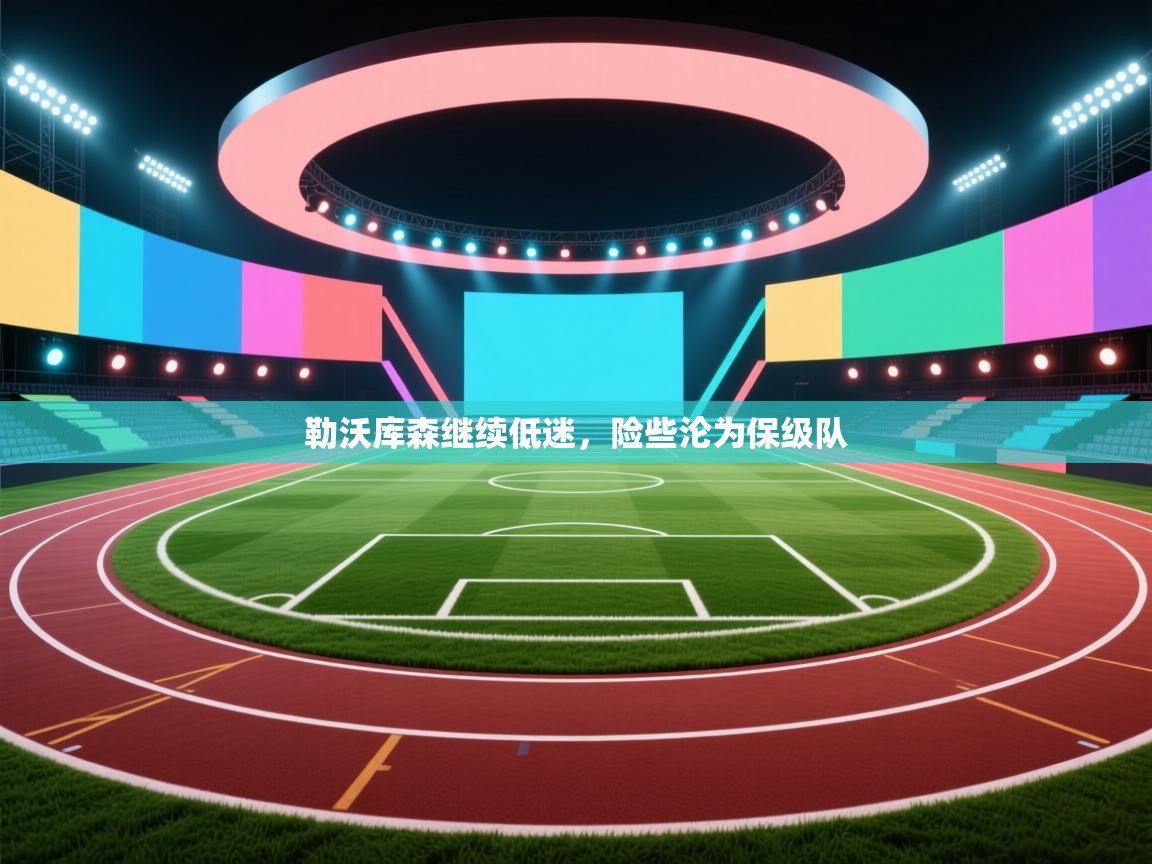 开云体育app在线-勒沃库森继续低迷，险些沦为保级队