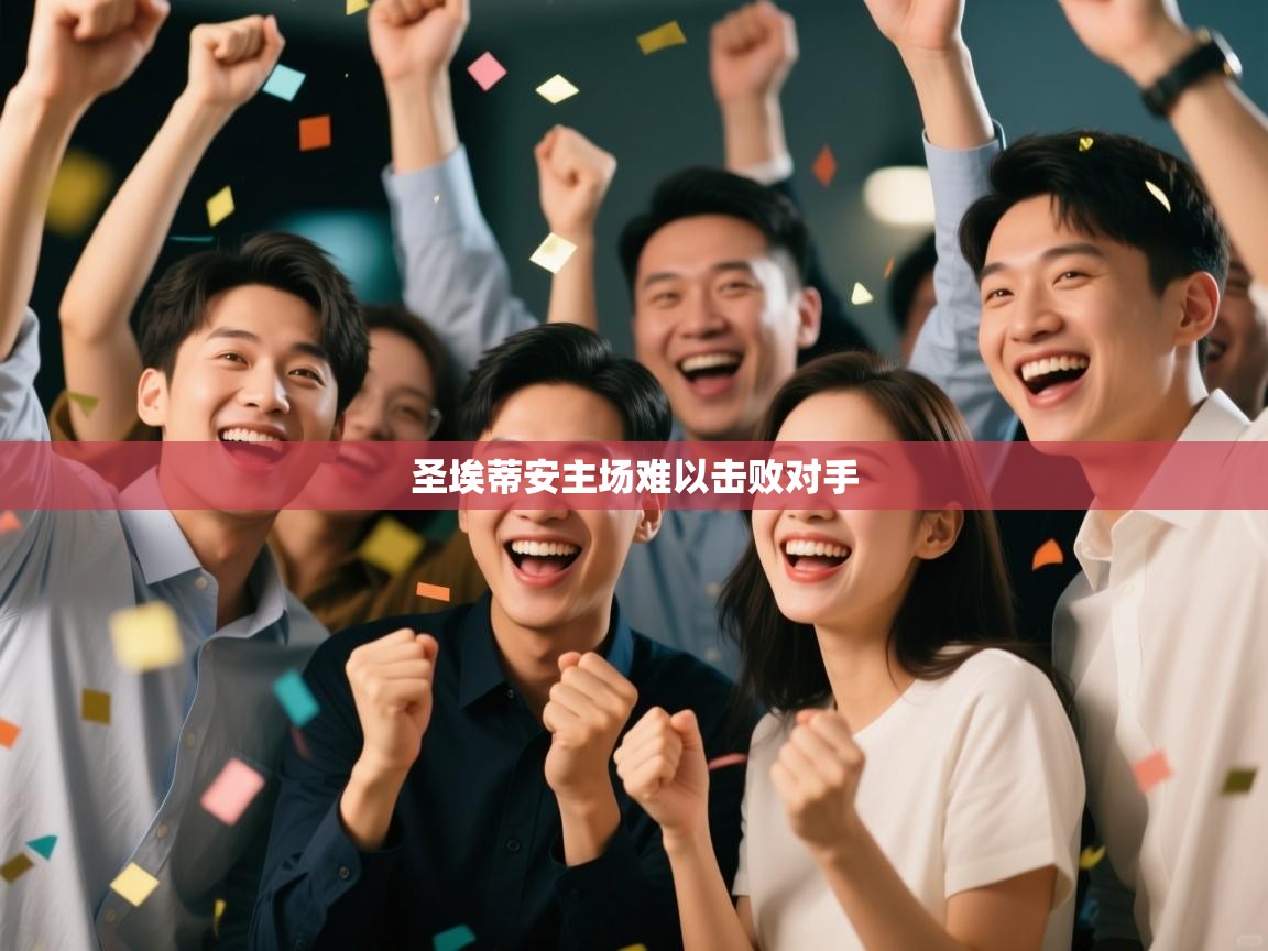 开云体育视频直播低延迟-圣埃蒂安主场难以击败对手