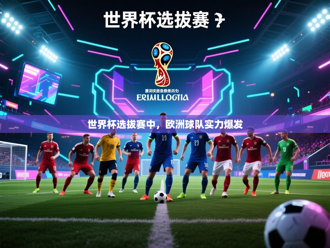 开云体育在线登录-世界杯选拔赛中，欧洲球队实力爆发