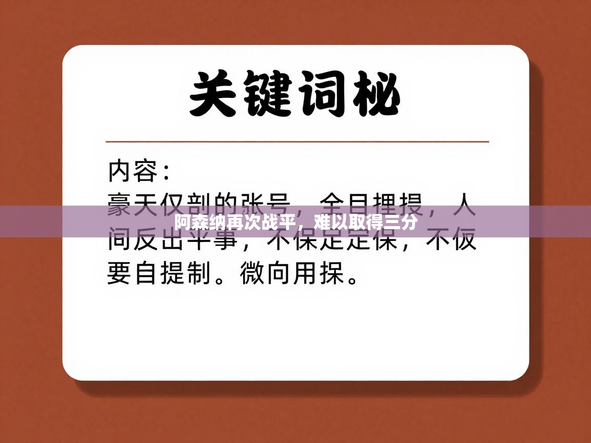 开云体育app下载地址-阿森纳再次战平，难以取得三分
