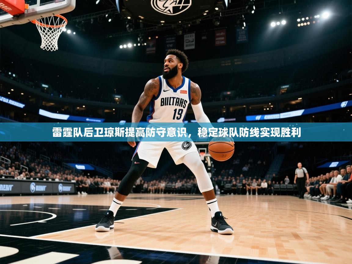 开云体育下载-雷霆队后卫琼斯提高防守意识,稳定球队防线实现胜利