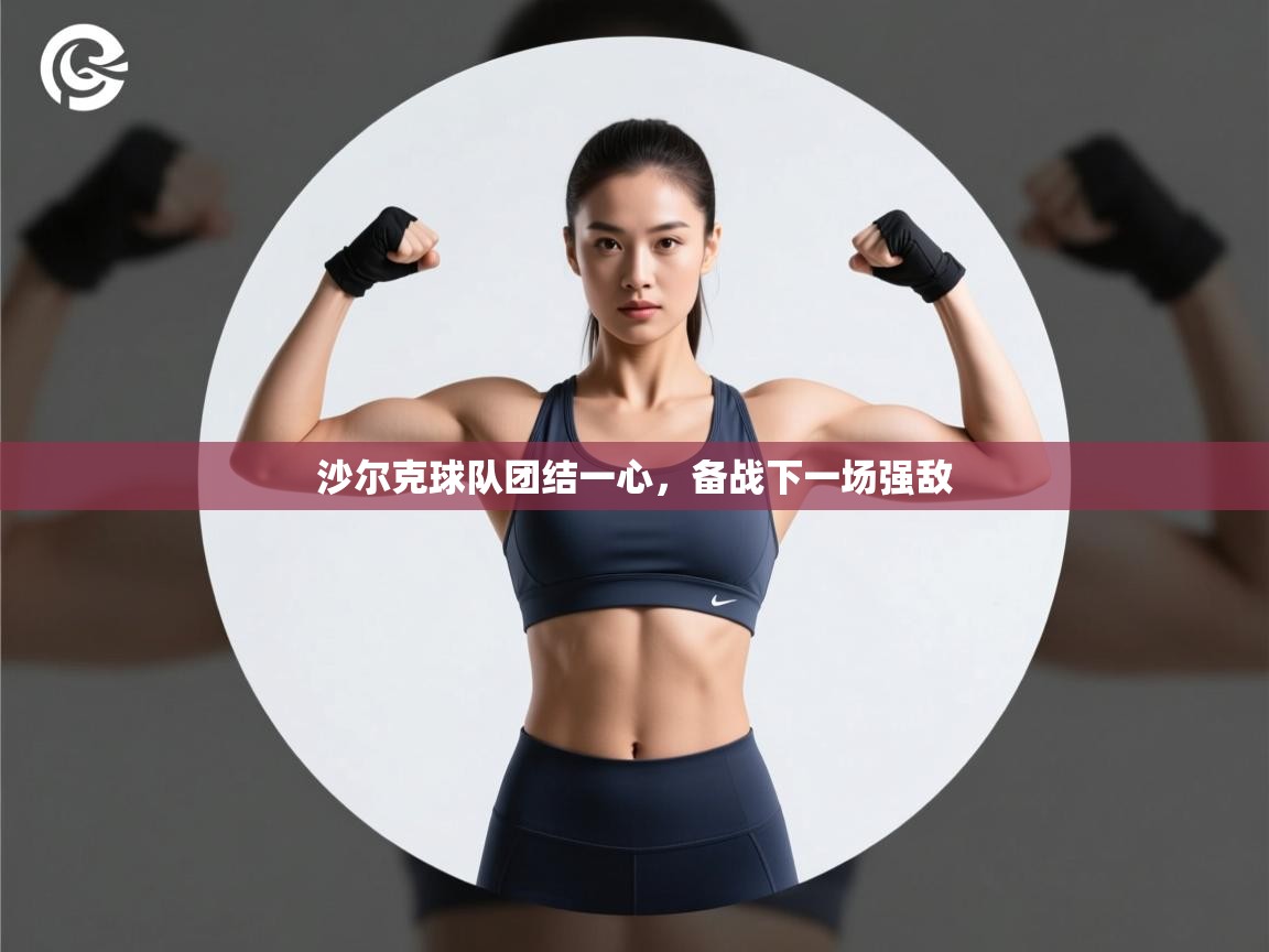 开云体育在线入口-沙尔克球队团结一心,备战下一场强敌