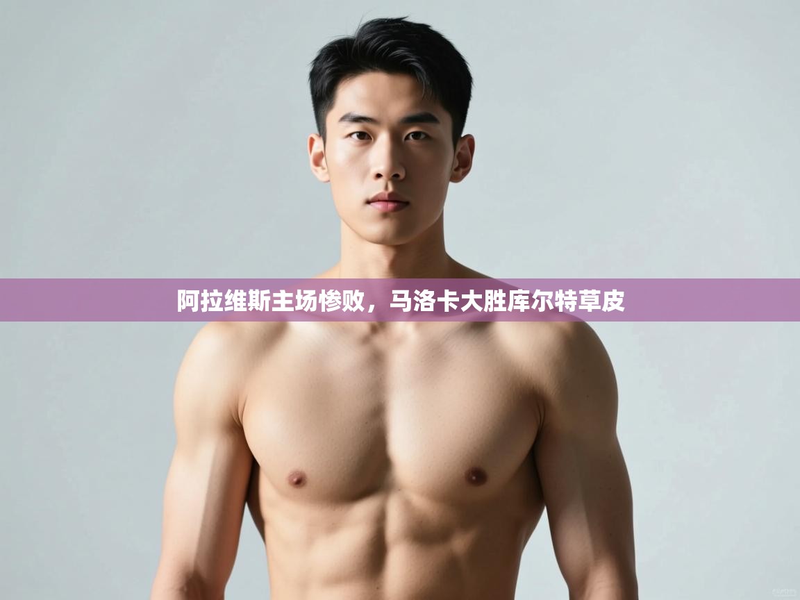 开云体育app下载官网-阿拉维斯主场惨败，马洛卡大胜库尔特草皮