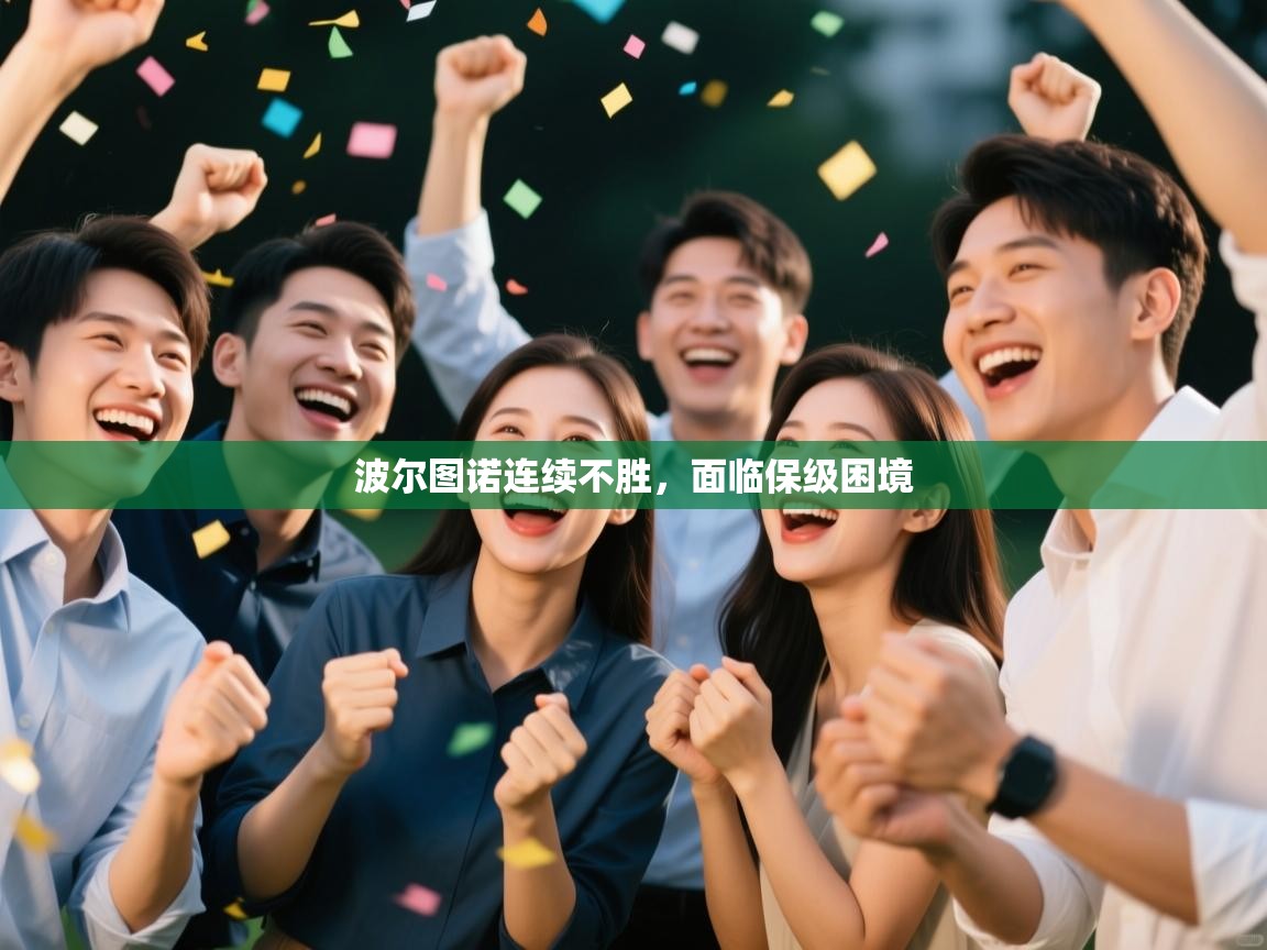 开云客服-波尔图诺连续不胜，面临保级困境  第1张