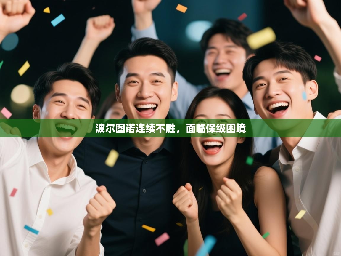 开云客服-波尔图诺连续不胜，面临保级困境  第2张