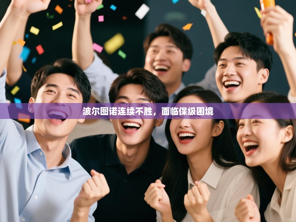 开云客服-波尔图诺连续不胜，面临保级困境  第3张